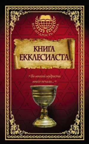 Екклесиаст  - Книга Екклесиаста