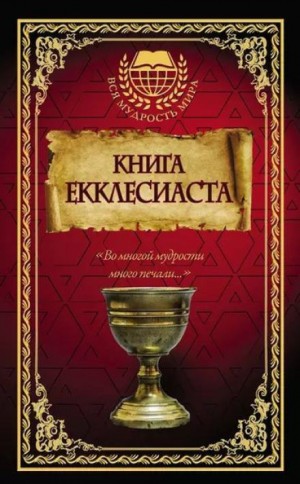 Екклесиаст - Книга Екклесиаста