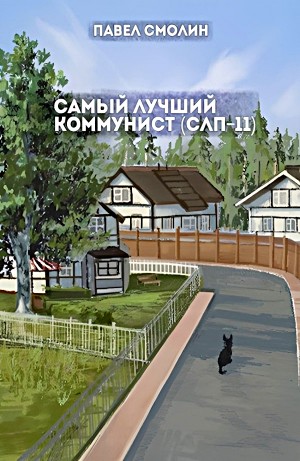 Павел Смолин - Самый лучший коммунист. Том 2