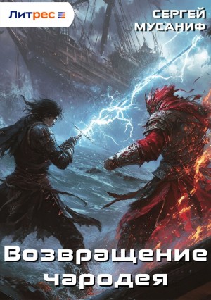 Сергей Мусаниф - Прикончить чародея: 2. Возвращение чародея