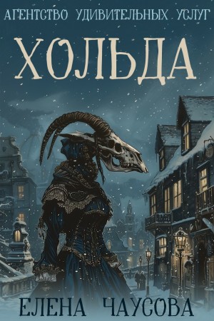 Елена Чаусова - Хольда. Приквел