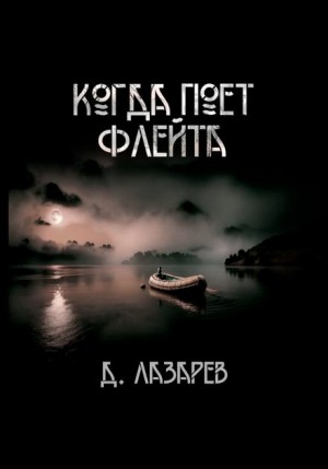 Дмитрий Лазарев - Когда поёт флейта