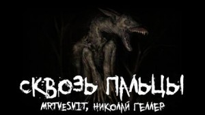 Андрей Булатов / Mrtvesvit, Николай Геллер - Сквозь пальцы