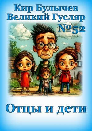 Кир Булычёв - Отцы и дети