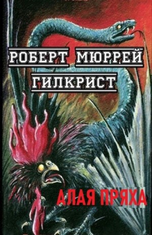 Р. Мюррей Гилкрист - Алая Пряха