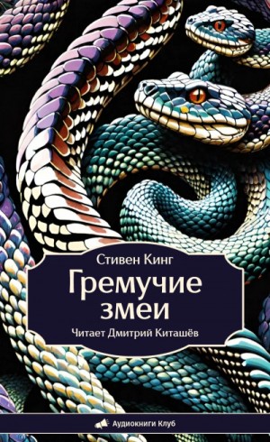 Стивен Кинг - Гремучие змеи