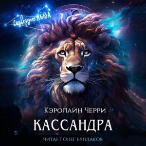 Кэролайн Черри - Кассандра