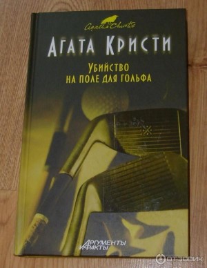 Агата Кристи - Убийство на поле для гольфа