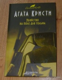 Убийство на поле для гольфа