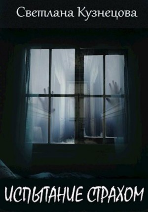 Светлана Кузнецова - Испытание страхом