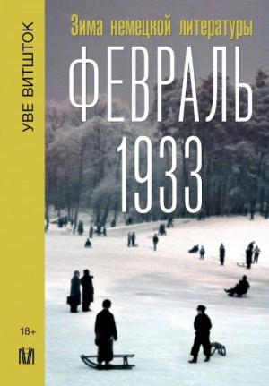 Уве Витшток - Февраль 1933. Зима немецкой литературы