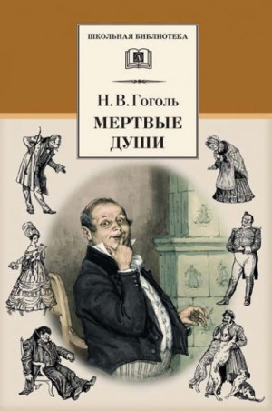 Николай Васильевич Гоголь - Мертвые души