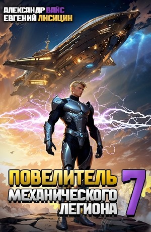 Евгений Лисицин, Александр Вайс - Повелитель механического легиона. Том 7