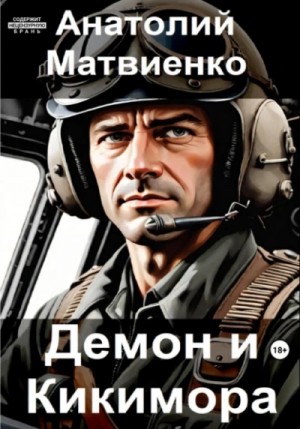 Анатолий Матвиенко - Демон и Кикимора