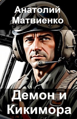 Анатолий Матвиенко - Демон и Кикимора