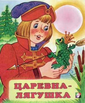  - Царевна-лягушка