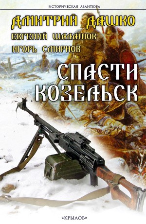 Дмитрий Дашко, Евгений Шалашов, Игорь Смирнов - Спасти Козельск