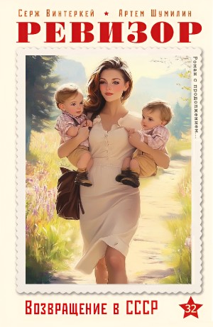 Серж Винтеркей, Артём Шумилин - Ревизор: возвращение в СССР 32