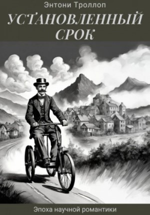 Энтони Троллоп - Установленный срок