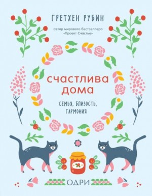Гретхен Рубин - Счастлива дома