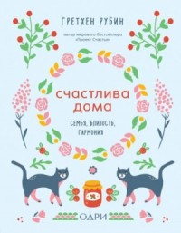Счастлива дома