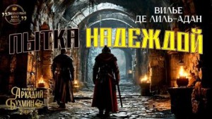 Огюст Вилье де Лиль-Адан - Пытка надеждой