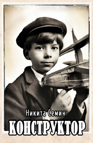Никита Семин - Конструктор