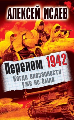 Алексей Исаев - Перелом 1942. Когда внезапности уже не было