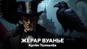 Артем Толмачев - Жерар Вуанье