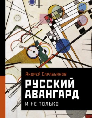 Андрей Сарабьянов - Русский авангард. И не только