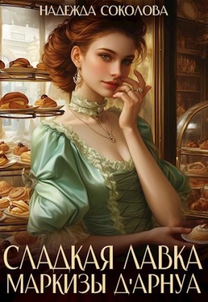 Аудиокнига «Сладкая лавка маркизы Дарнуа» Надежда Соколова - слушать онлайн