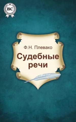 Федор Плевако - Судебные речи