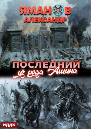 Александр Яманов - Кипчак. Книга 1. Последний из рода Ашина