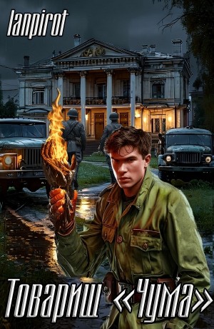 LANPIROT - Товарищ «Чума»