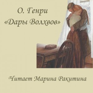 О. Генри - Дары Волхвов