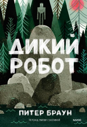 Питер Браун - Дикий робот