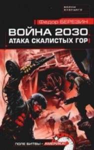 Война 2030: 3. Атака Скалистых гор