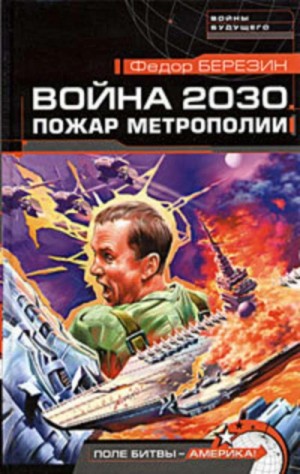 Федор Березин - Война 2030: 2. Пожар Метрополии