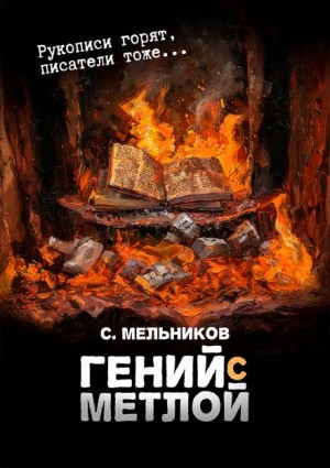 Сергей Мельников,   - Гений с метлой