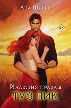 Ана Шерри (Анастасия) - Иллюзия правды. Туз пик