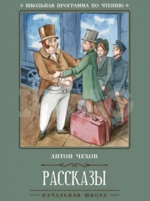 Антон Павлович Чехов - Юмористические рассказы из школьной программы