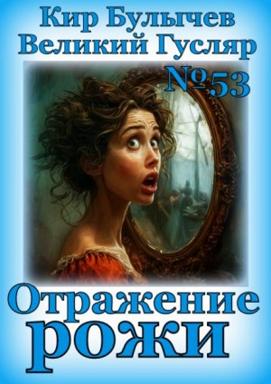 Кир Булычёв - Отражение рожи