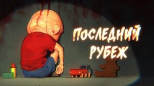 Роман Чёрный - Последний рубеж