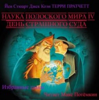 Наука плоского мира 4. День страшного суда (Избранные главы)