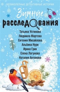 Сборник: Зимние расследования