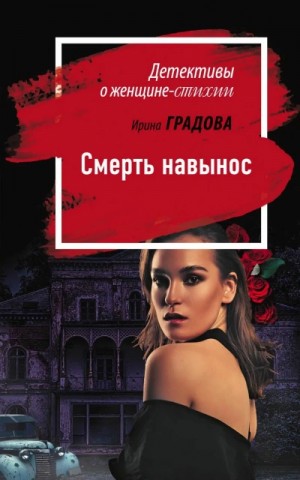 Ирина Градова / Ирина Шконда - Смерть навынос