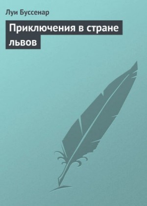 Луи Буссенар - Приключения в стране львов