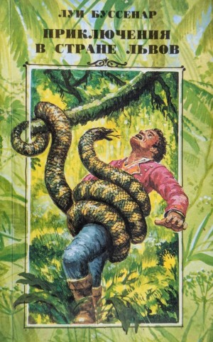 Луи Буссенар - Приключения в стране львов