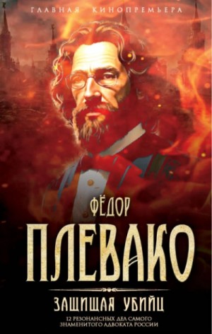 Федор Плевако - Защищая убийц. 12 резонансных дел самого знаменитого адвоката России