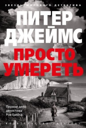 Питер Джеймс - Просто умереть